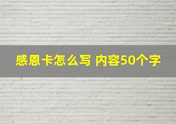 感恩卡怎么写 内容50个字